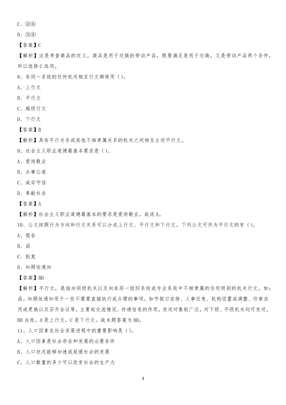 浙江建设职业技术学院2020上半年招聘考试《公共基础知识》试题及答案_第3页