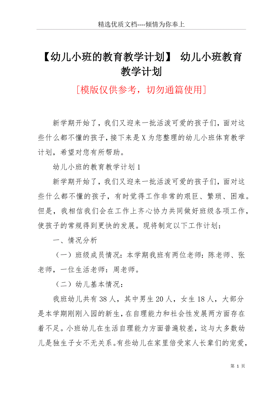 【幼儿小班的教育教学计划】 幼儿小班教育教学计划(共18页)_第1页