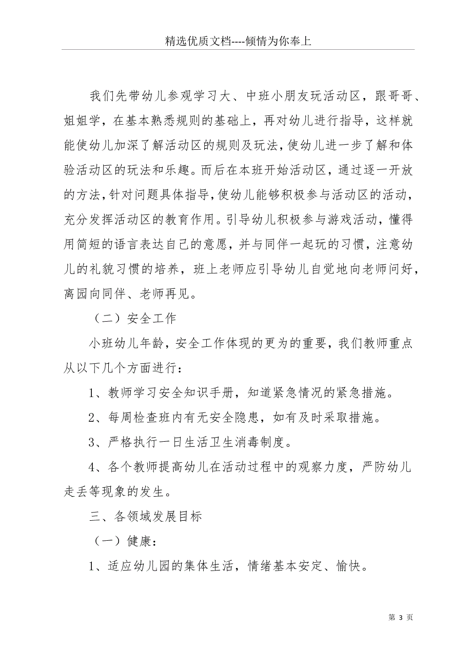 【幼儿小班的教育教学计划】 幼儿小班教育教学计划(共18页)_第3页