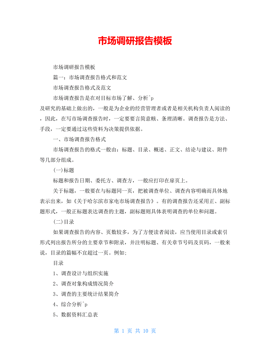 市场调研报告模板_2_第1页