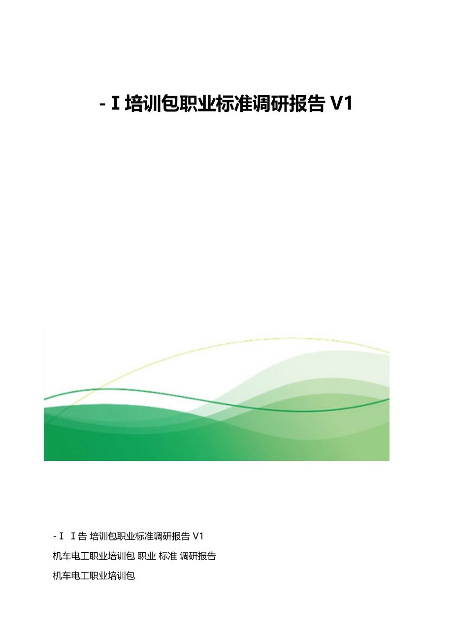 Ⅰ培训包职业标准调研报告V11_第1页