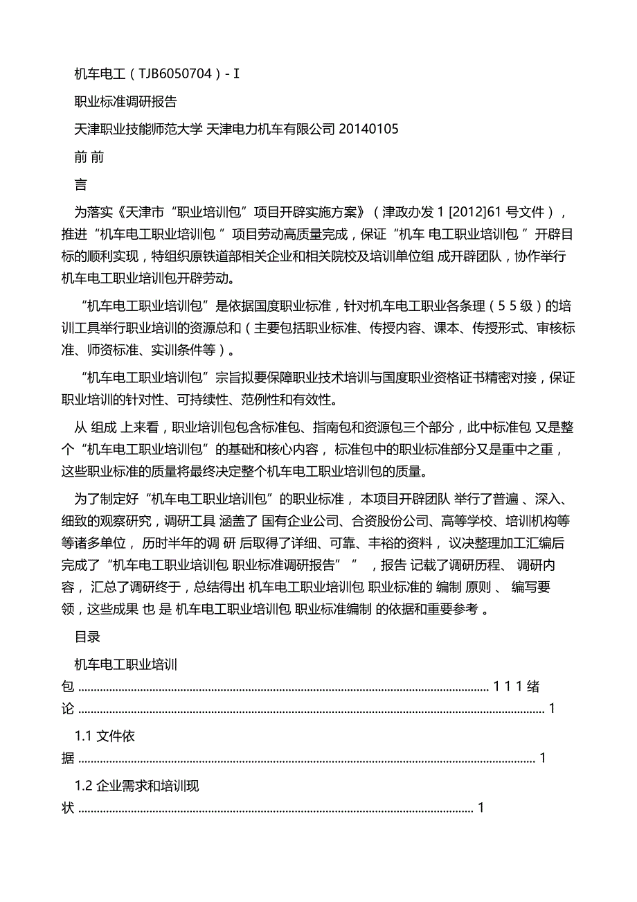Ⅰ培训包职业标准调研报告V11_第2页
