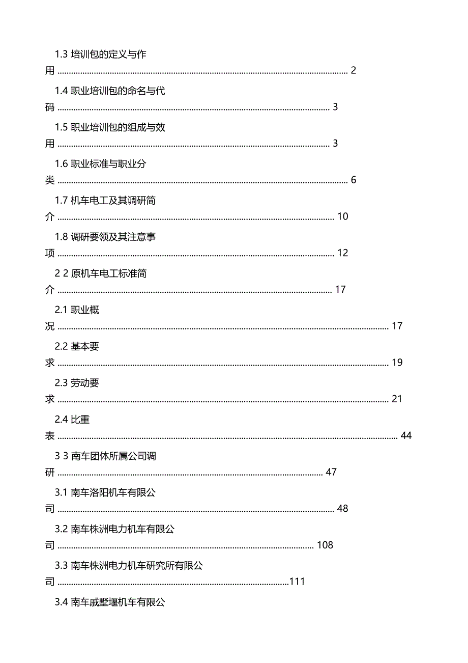 Ⅰ培训包职业标准调研报告V11_第3页