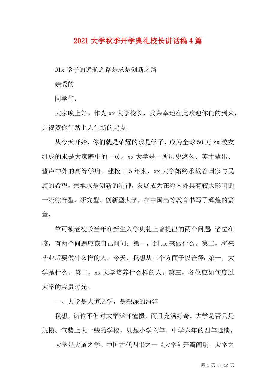 2021大学秋季开学典礼校长讲话稿4篇_第1页