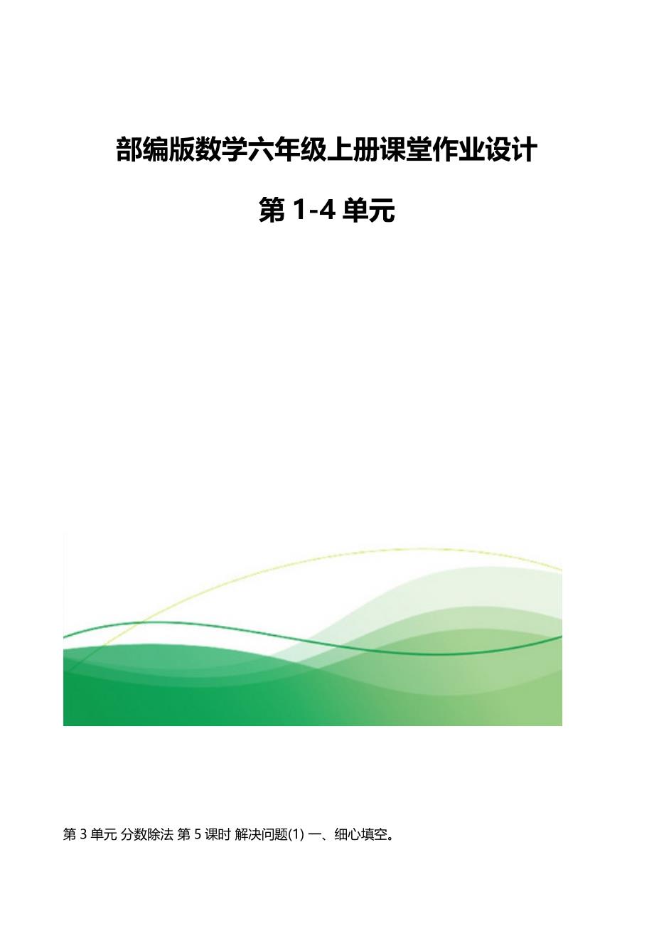 部编版数学六年级上册课堂作业设计第14单元_第1页