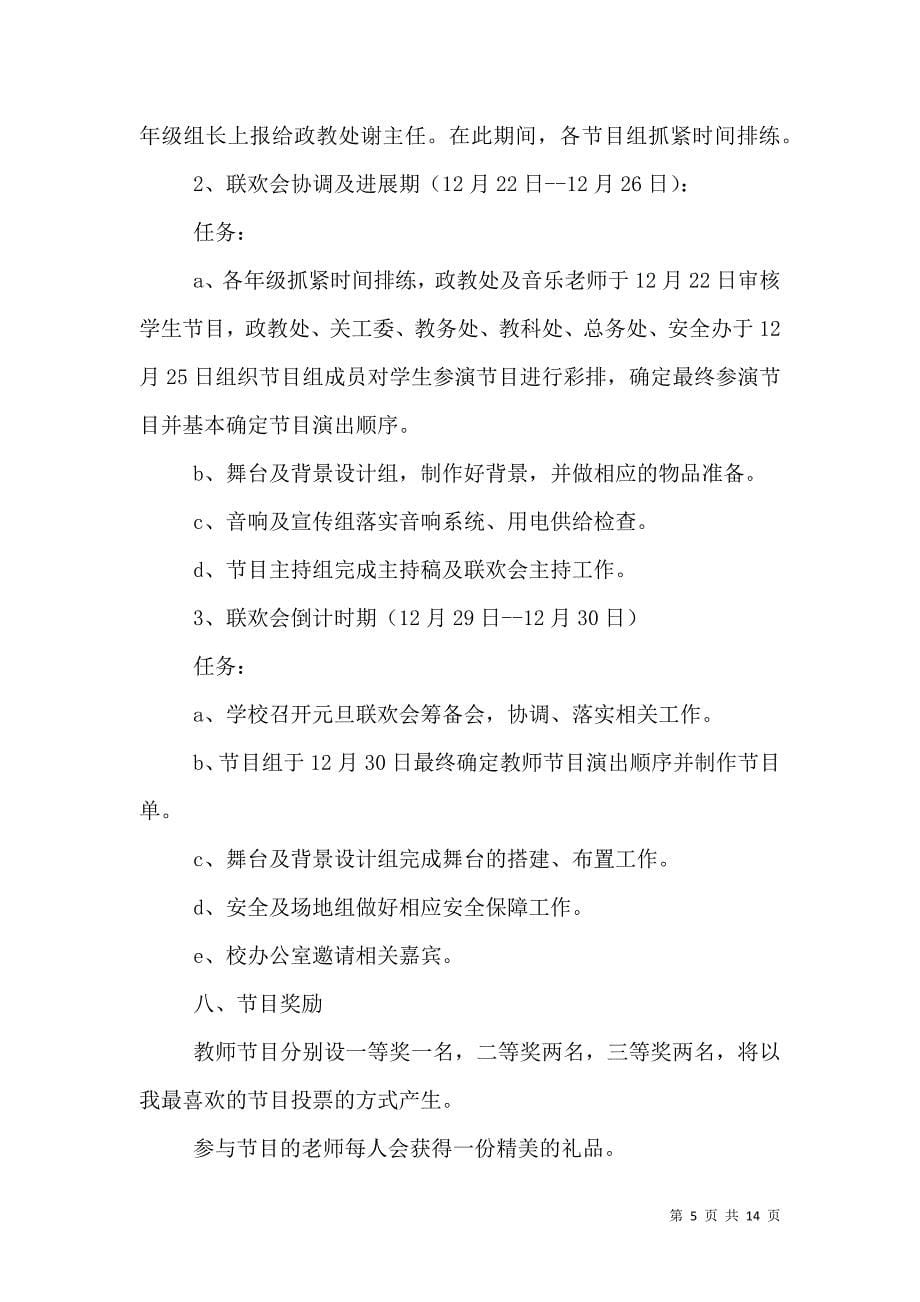 2021学校元旦文艺汇演活动策划书_第5页