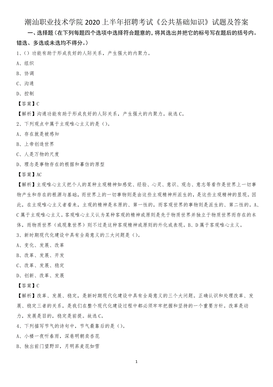 潮汕职业技术学院2020上半年招聘考试《公共基础知识》试题及答案_第1页