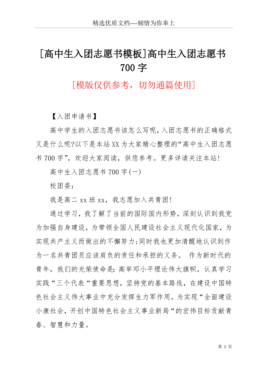 [高中生入团志愿书模板]高中生入团志愿书700字(共10页)_第1页