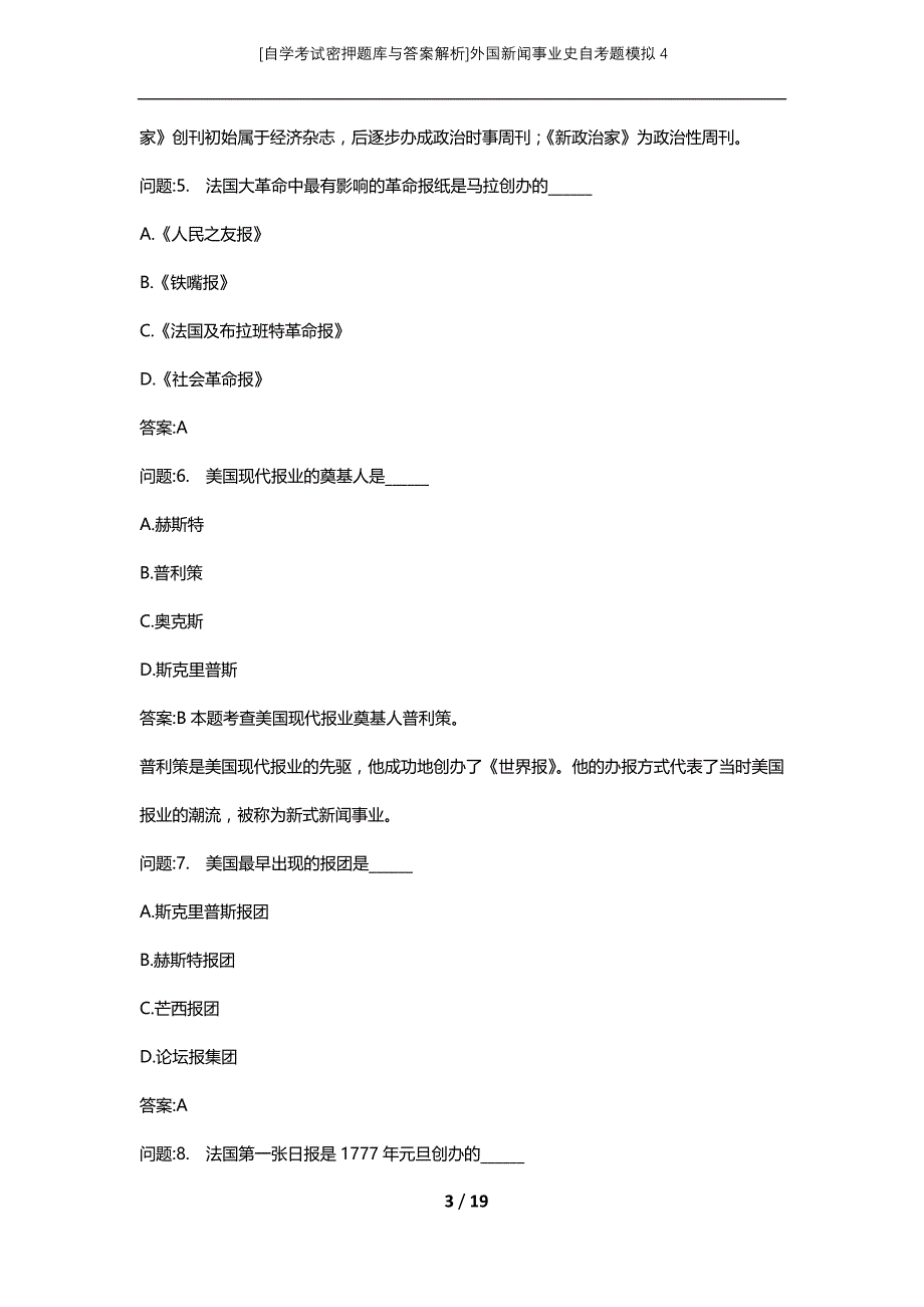 [自学考试密押题库与答案解析]外国新闻事业史自考题模拟4_第3页