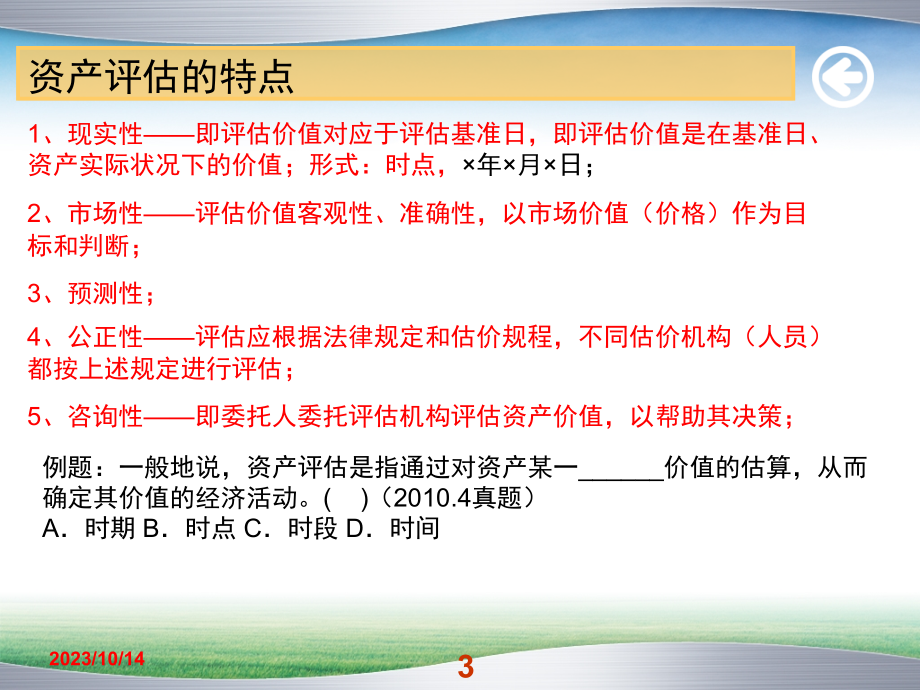 《资产评估》PPT课件（195页）_第3页