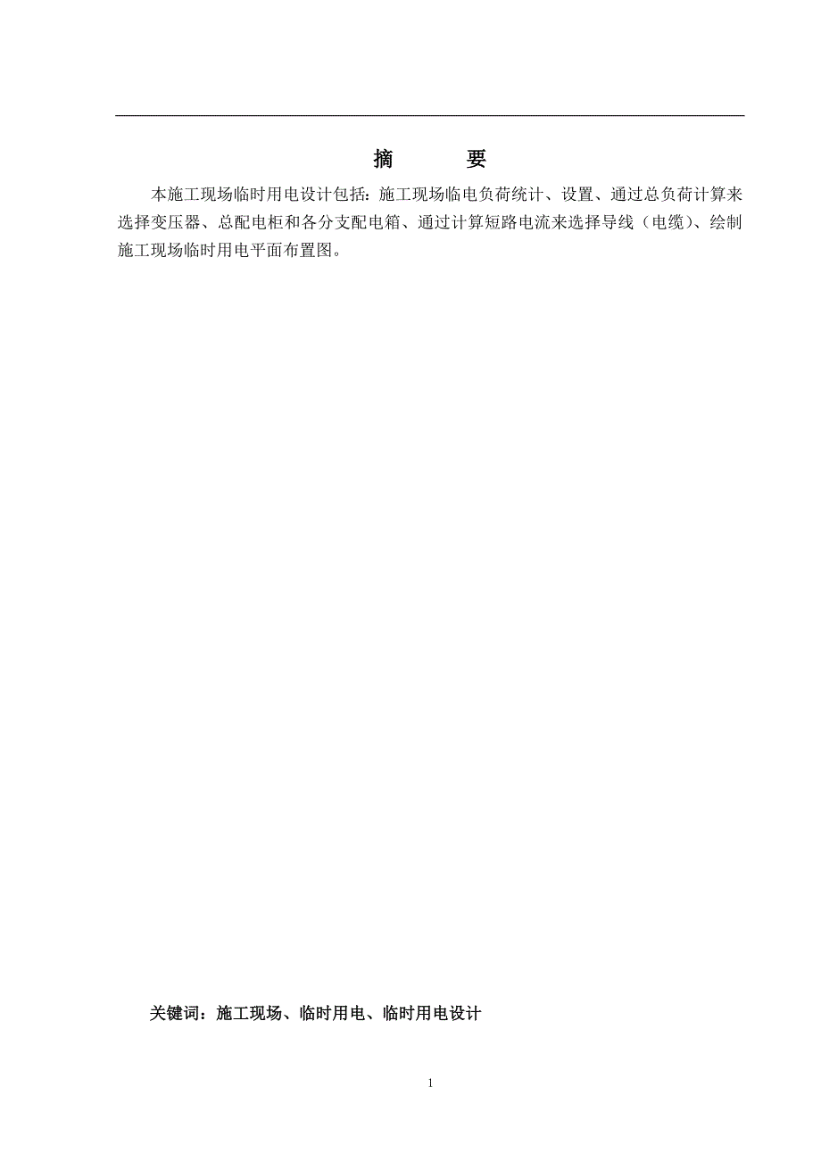 工厂供电的毕业设计中直机关复兴路4号院职工住房Ⅱ标段工程_第1页