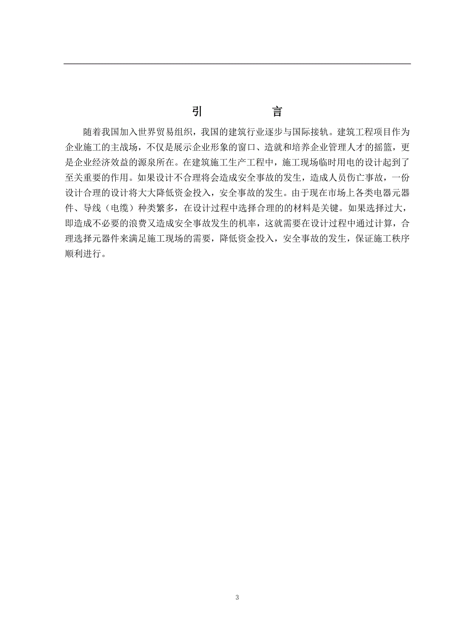 工厂供电的毕业设计中直机关复兴路4号院职工住房Ⅱ标段工程_第3页