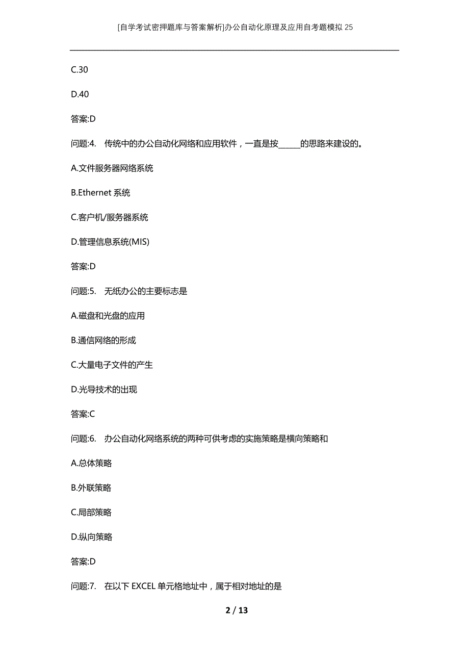 [自学考试密押题库与答案解析]办公自动化原理及应用自考题模拟25_第2页