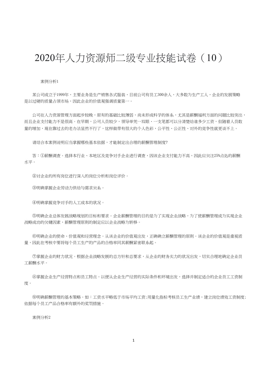 2020年人力资源师二级专业技能试卷（10)_第1页