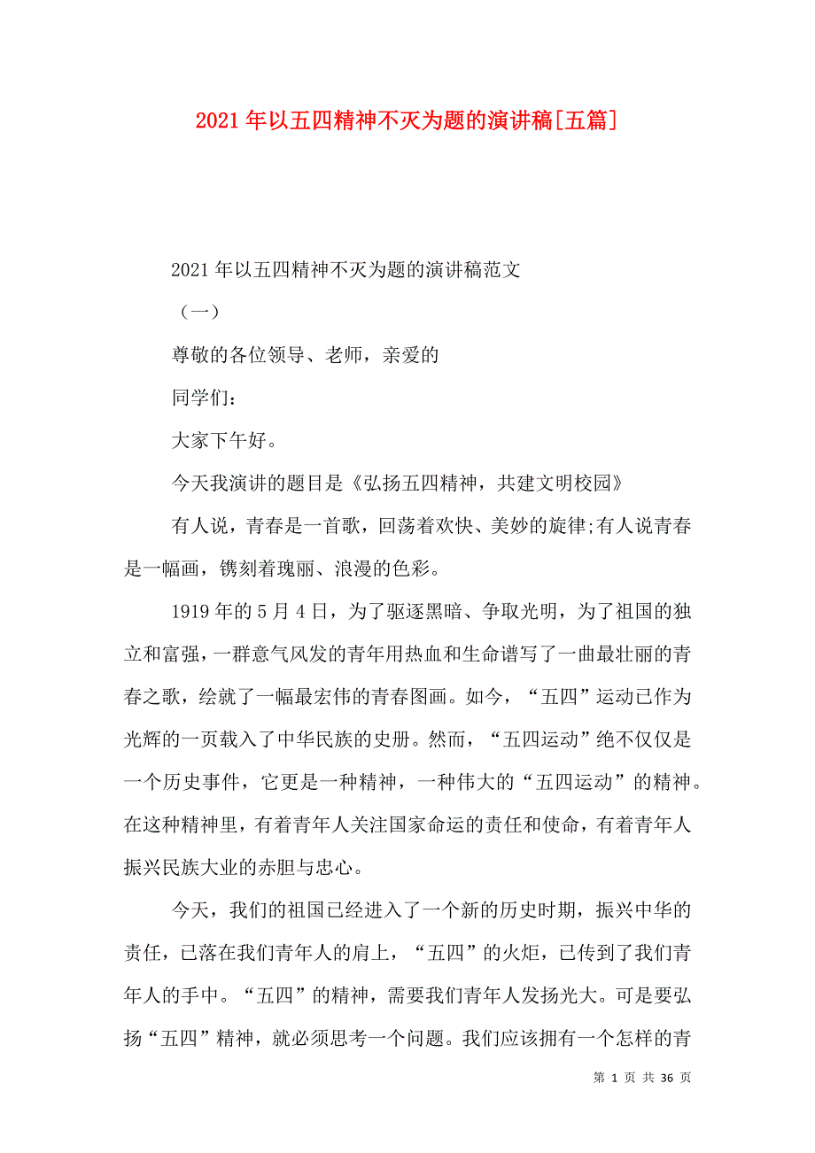 2021年以五四精神不灭为题的演讲稿[五篇]_第1页