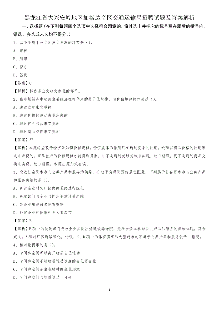 黑龙江省大兴安岭地区加格达奇区交通运输局招聘试题及答案解析_第1页