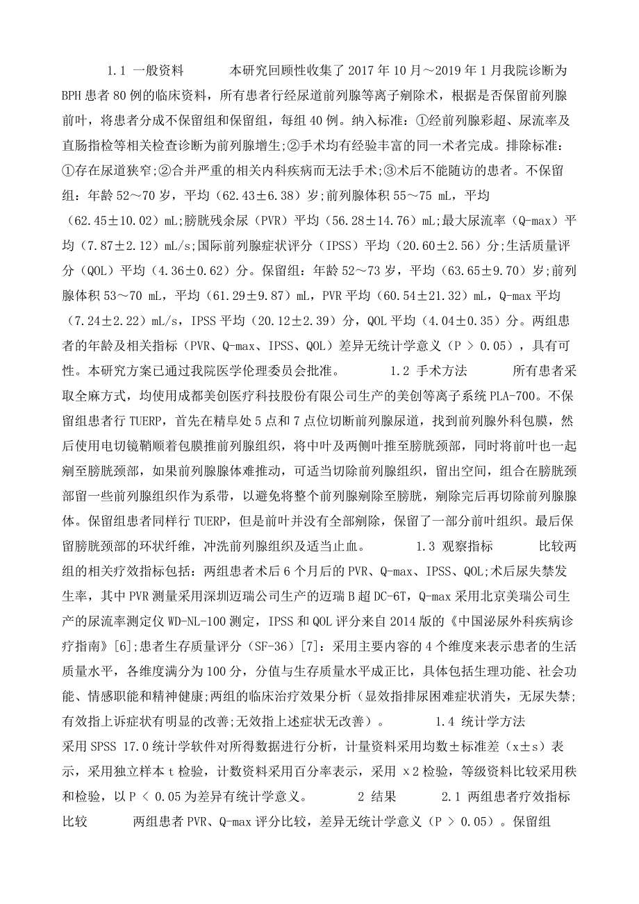 保留前叶在等离子前列腺剜除术中的临床效果研究_第4页