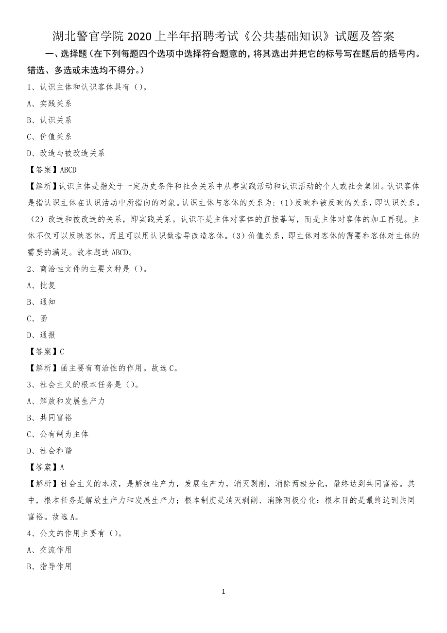 湖北警官学院2020上半年招聘考试《公共基础知识》试题及答案_第1页