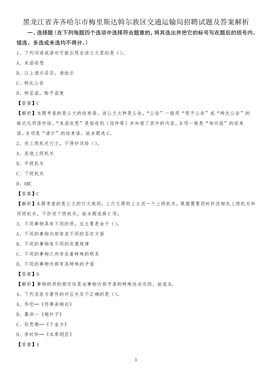 黑龙江省齐齐哈尔市梅里斯达斡尔族区交通运输局招聘试题及答案解析_第1页