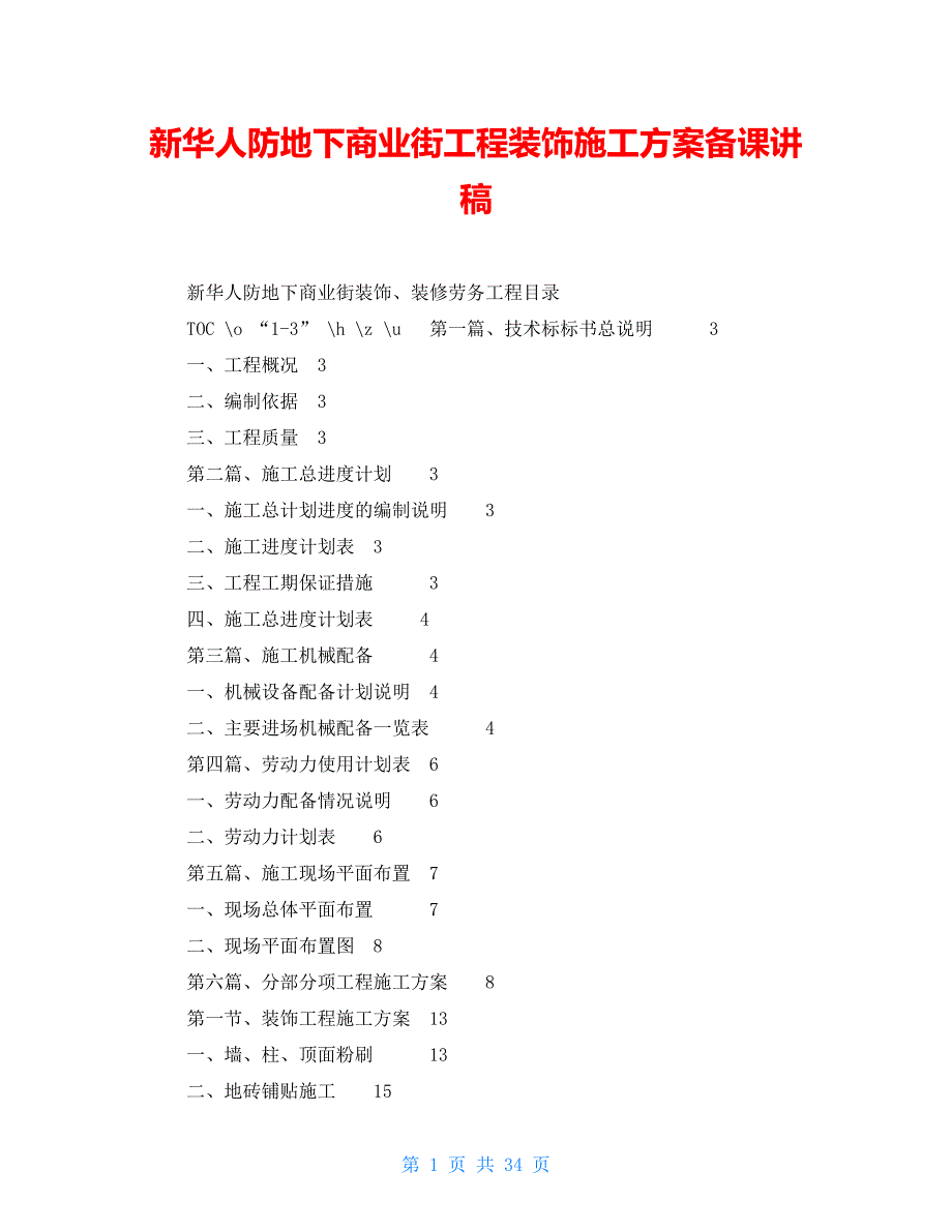 新华人防地下商业街工程装饰施工方案备课讲稿_第1页