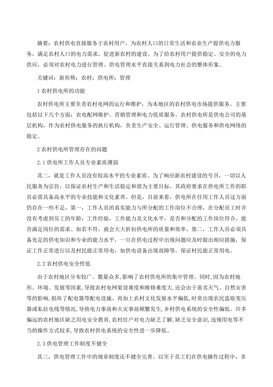 关于新形势下如何提升农村供电所管理_第2页