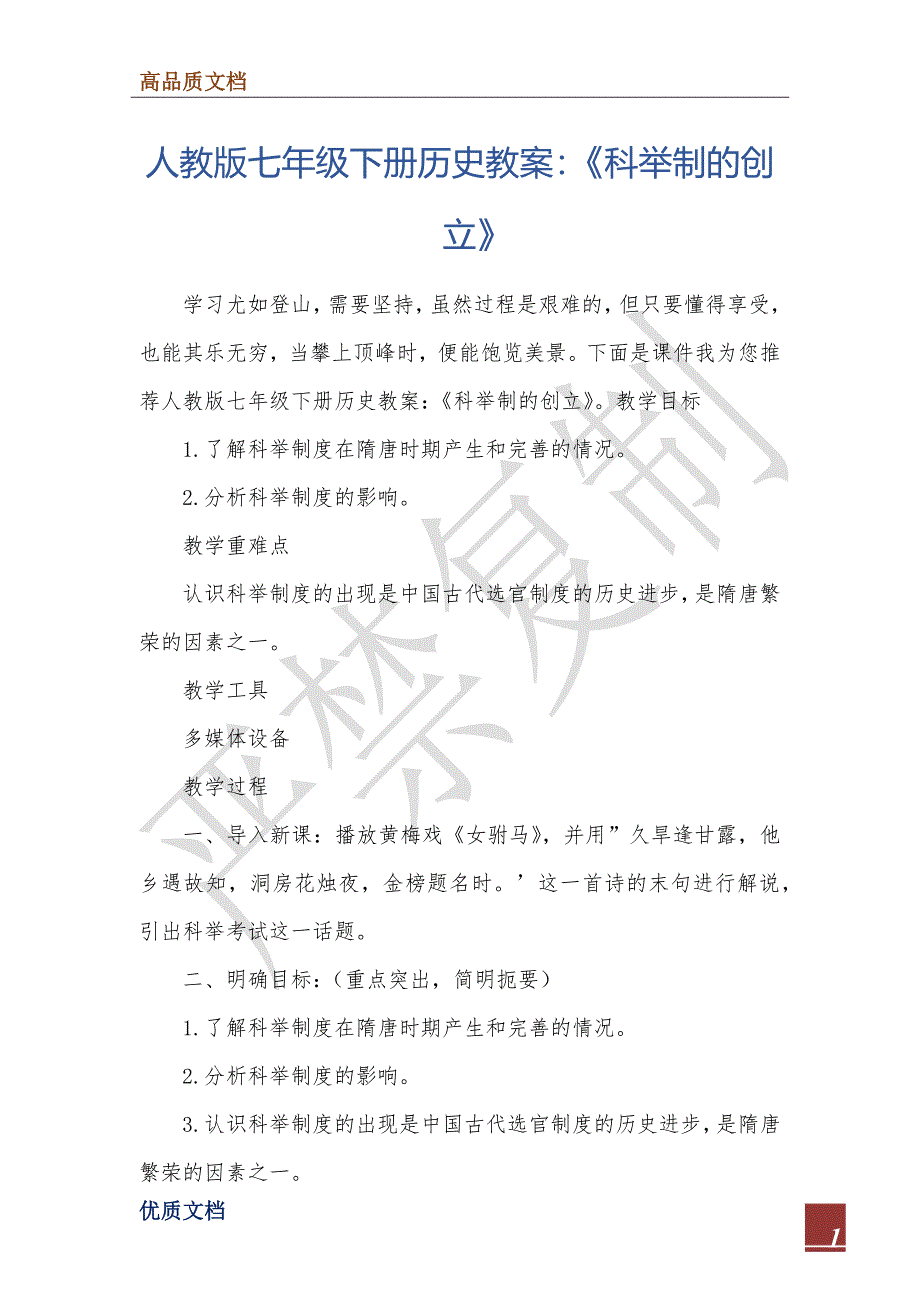 人教版七年级下册历史教案：《科举制的创立》_第1页