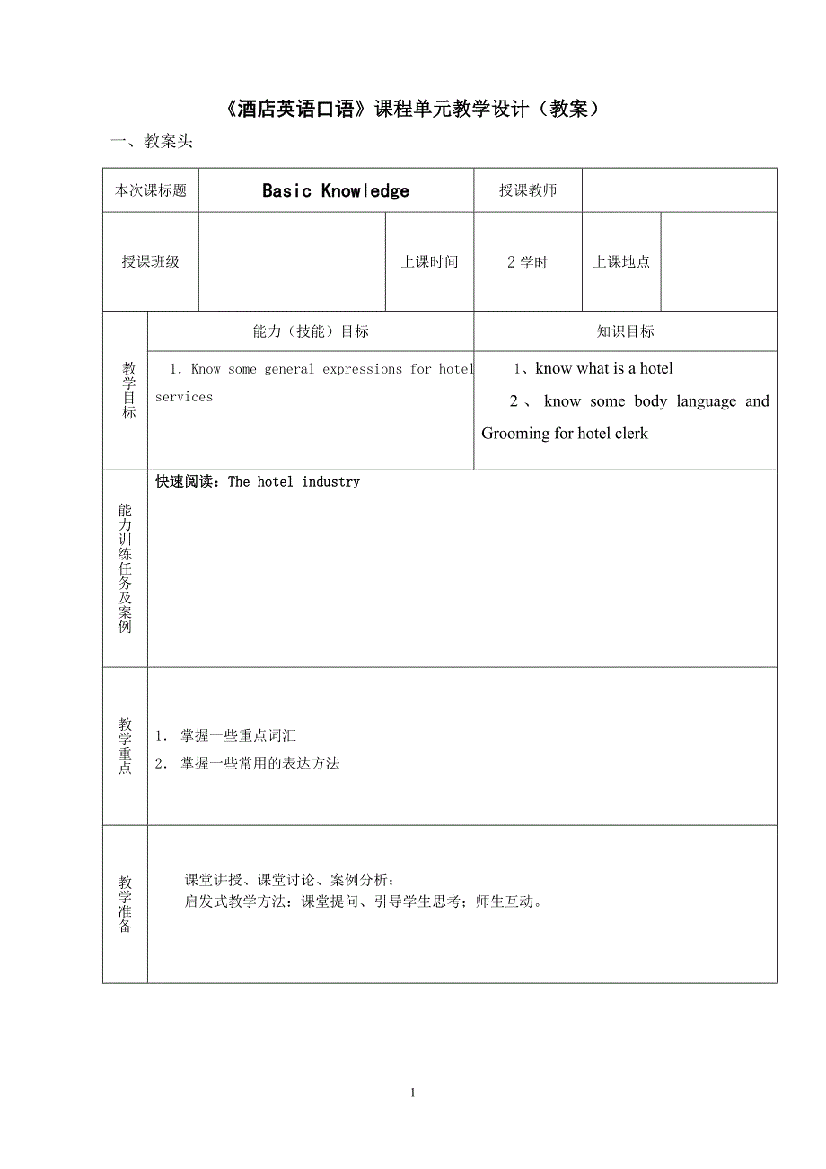 《酒店英语》教案（完整版）_第1页
