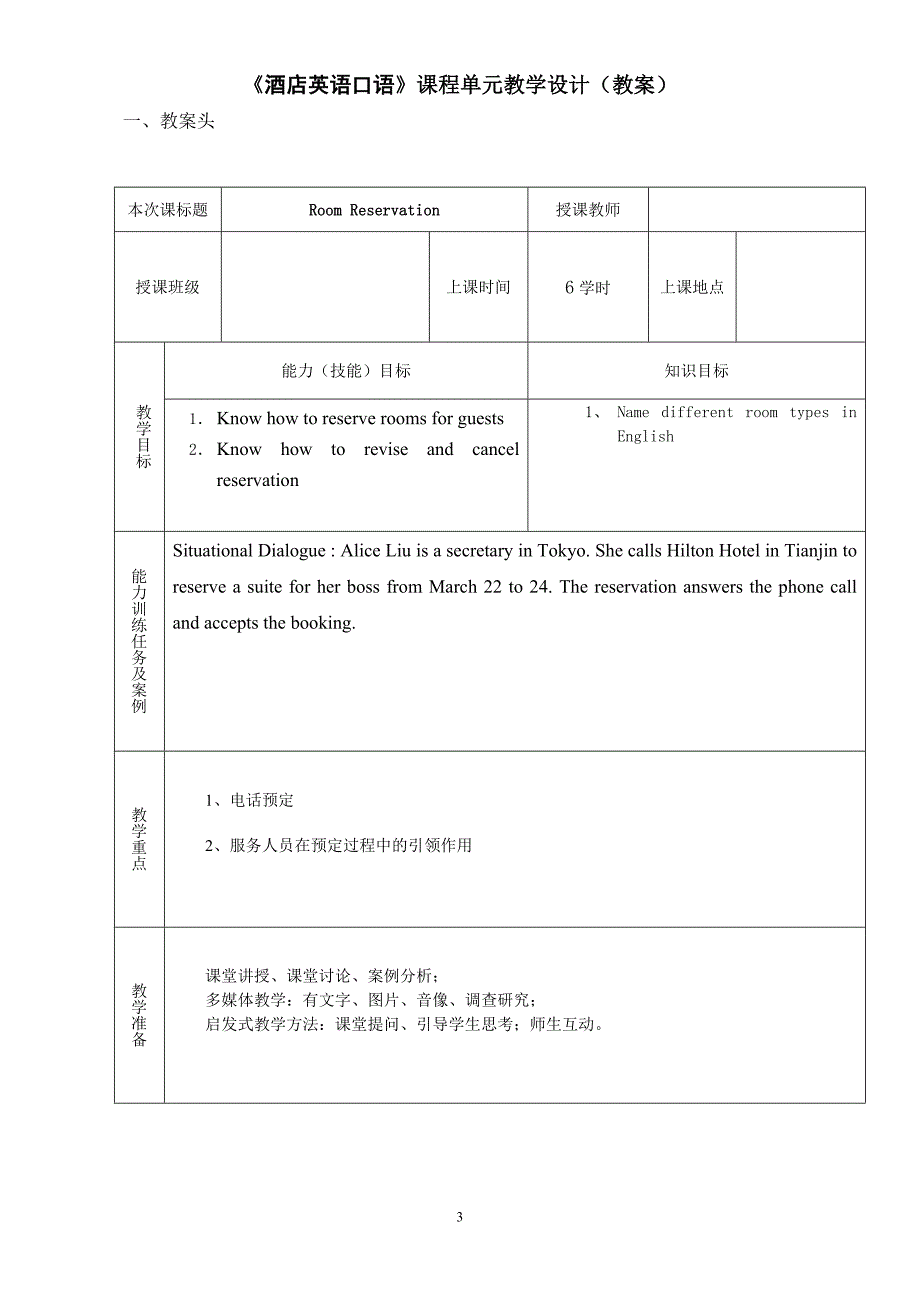 《酒店英语》教案（完整版）_第3页