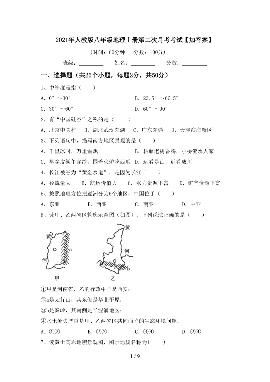 2021年人教版八年级地理上册第二次月考考试【加答案】_第1页