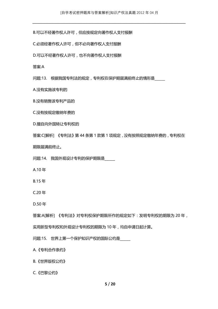 [自学考试密押题库与答案解析]知识产权法真题2012年04月_第5页