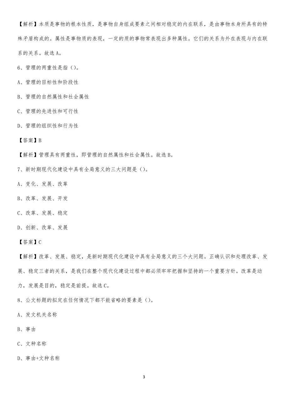 2020年秦安县事业单位招聘城管人员试题及答案_第3页