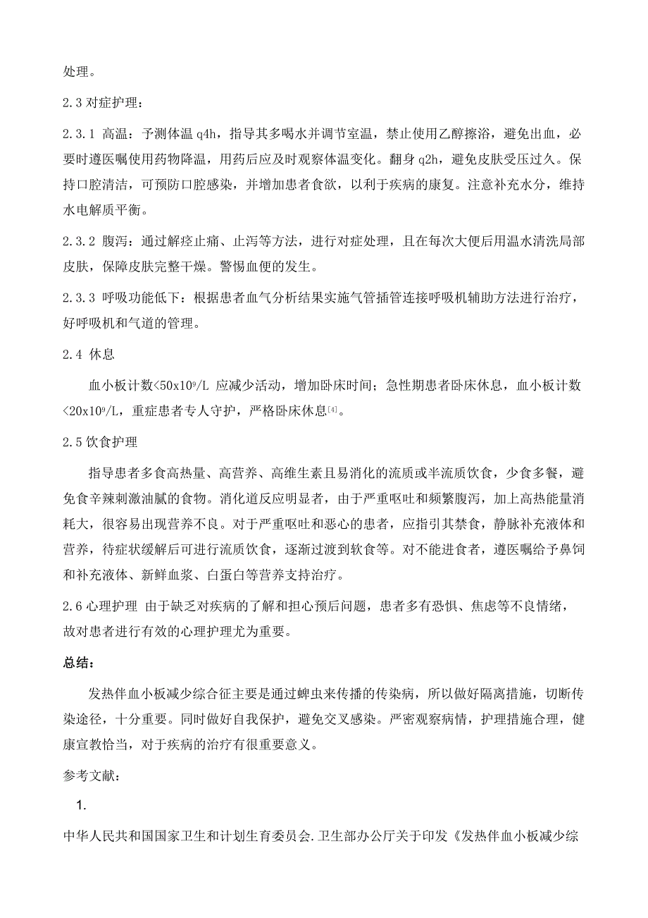 一例发热伴血小板减少综合症合并多发性器官功能衰竭患者的护理体会_第4页