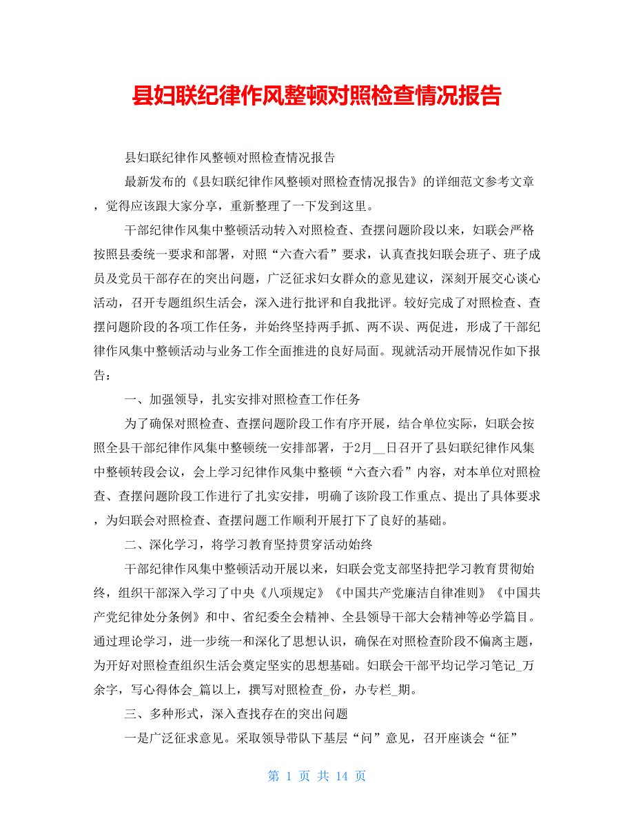 县妇联纪律作风整顿对照检查情况报告_第1页