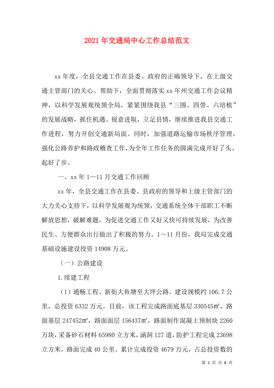 2021年交通局中心工作总结范文_第1页