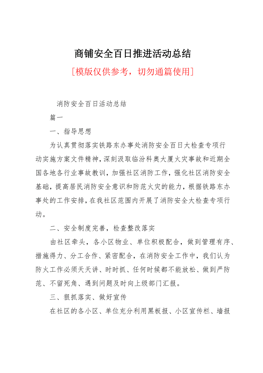 商铺安全百日推进活动总结_第1页