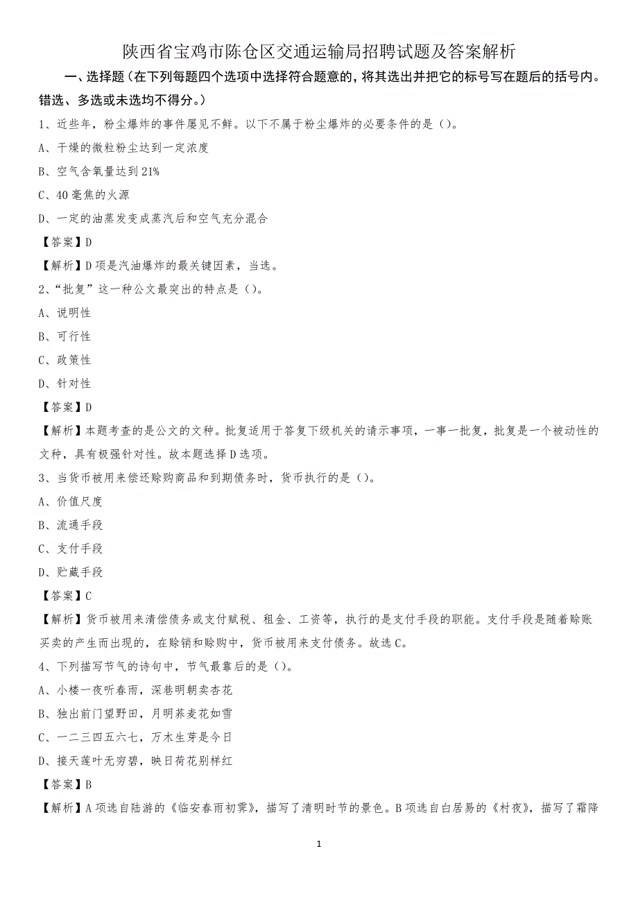 陕西省宝鸡市陈仓区交通运输局招聘试题及答案解析_第1页