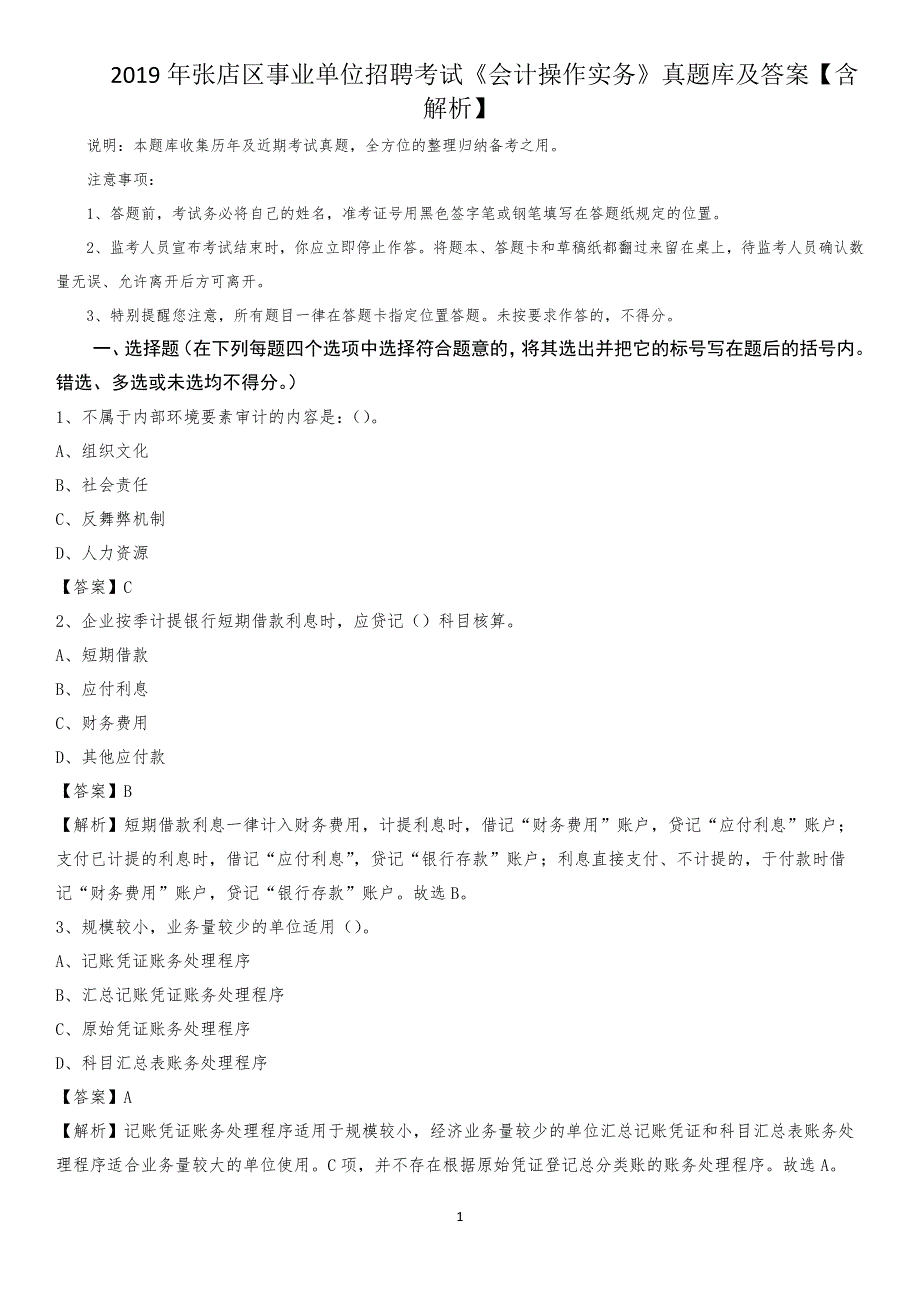 2019年张店区事业单位招聘考试《会计操作实务》真题库及答案【含解析】_第1页