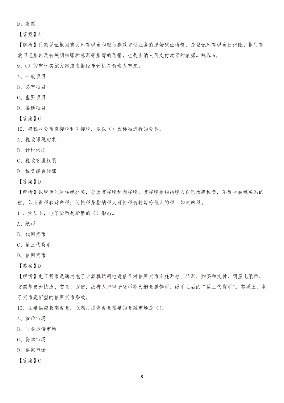 2019年张店区事业单位招聘考试《会计操作实务》真题库及答案【含解析】_第3页