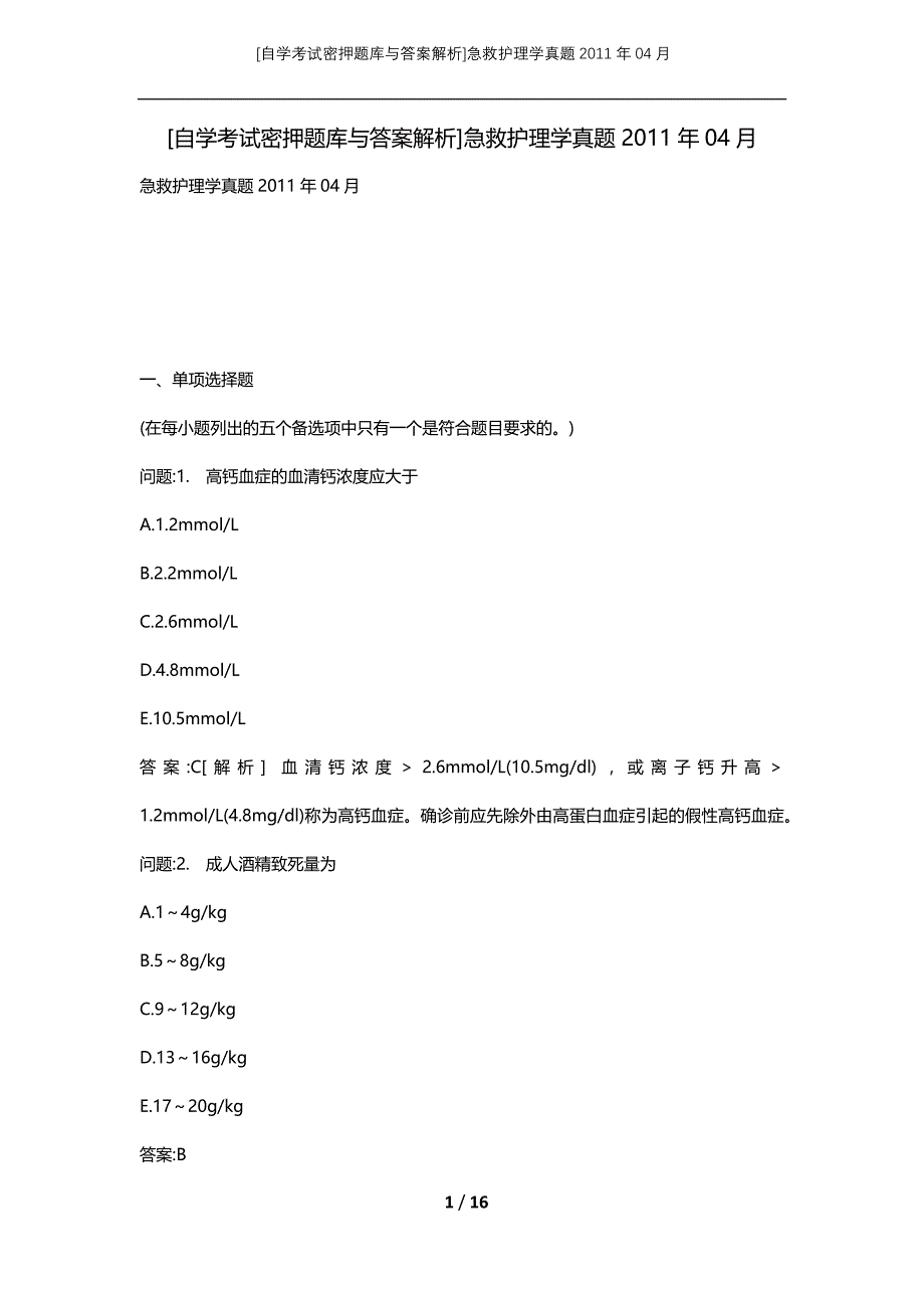 [自学考试密押题库与答案解析]急救护理学真题2011年04月_第1页