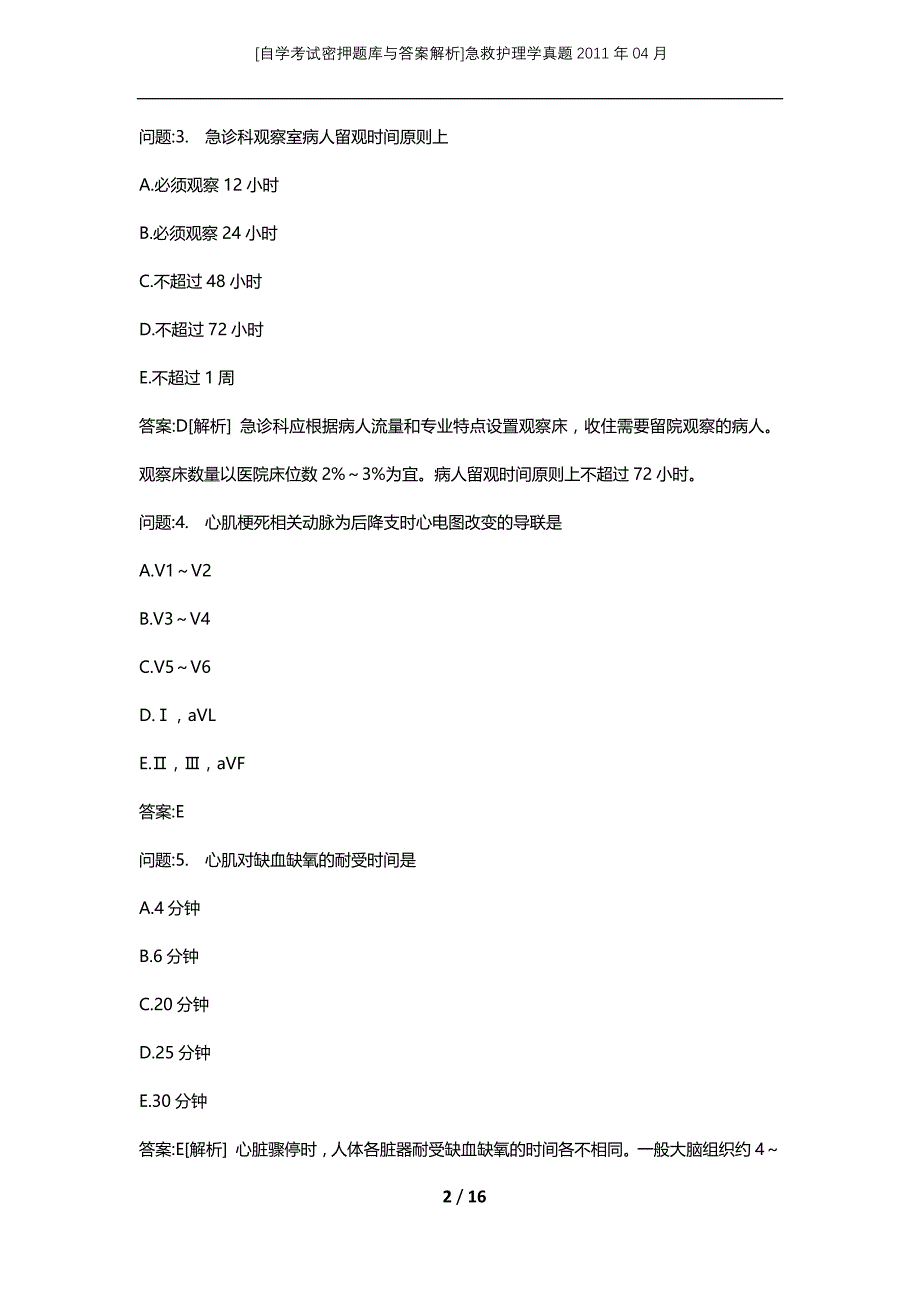 [自学考试密押题库与答案解析]急救护理学真题2011年04月_第2页