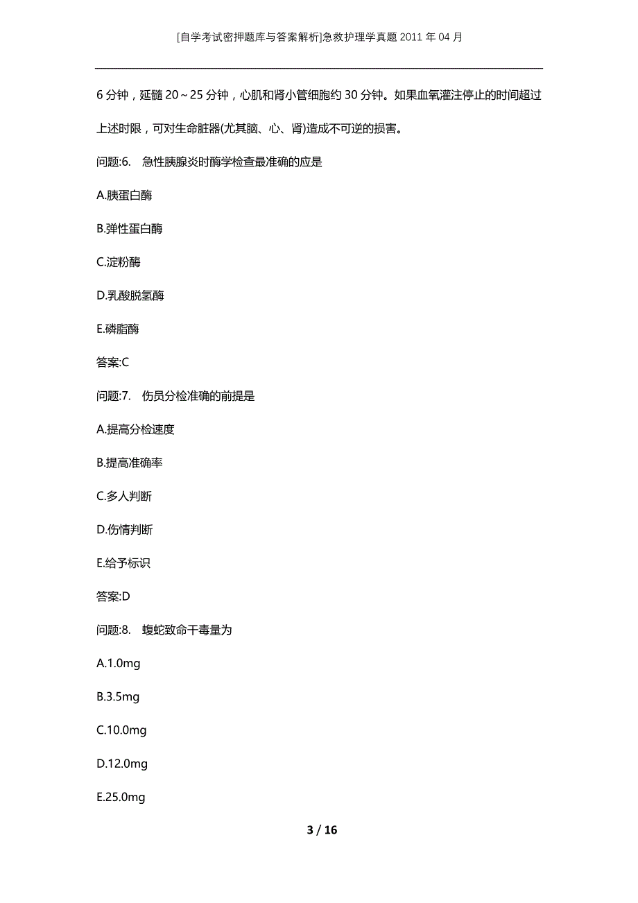 [自学考试密押题库与答案解析]急救护理学真题2011年04月_第3页