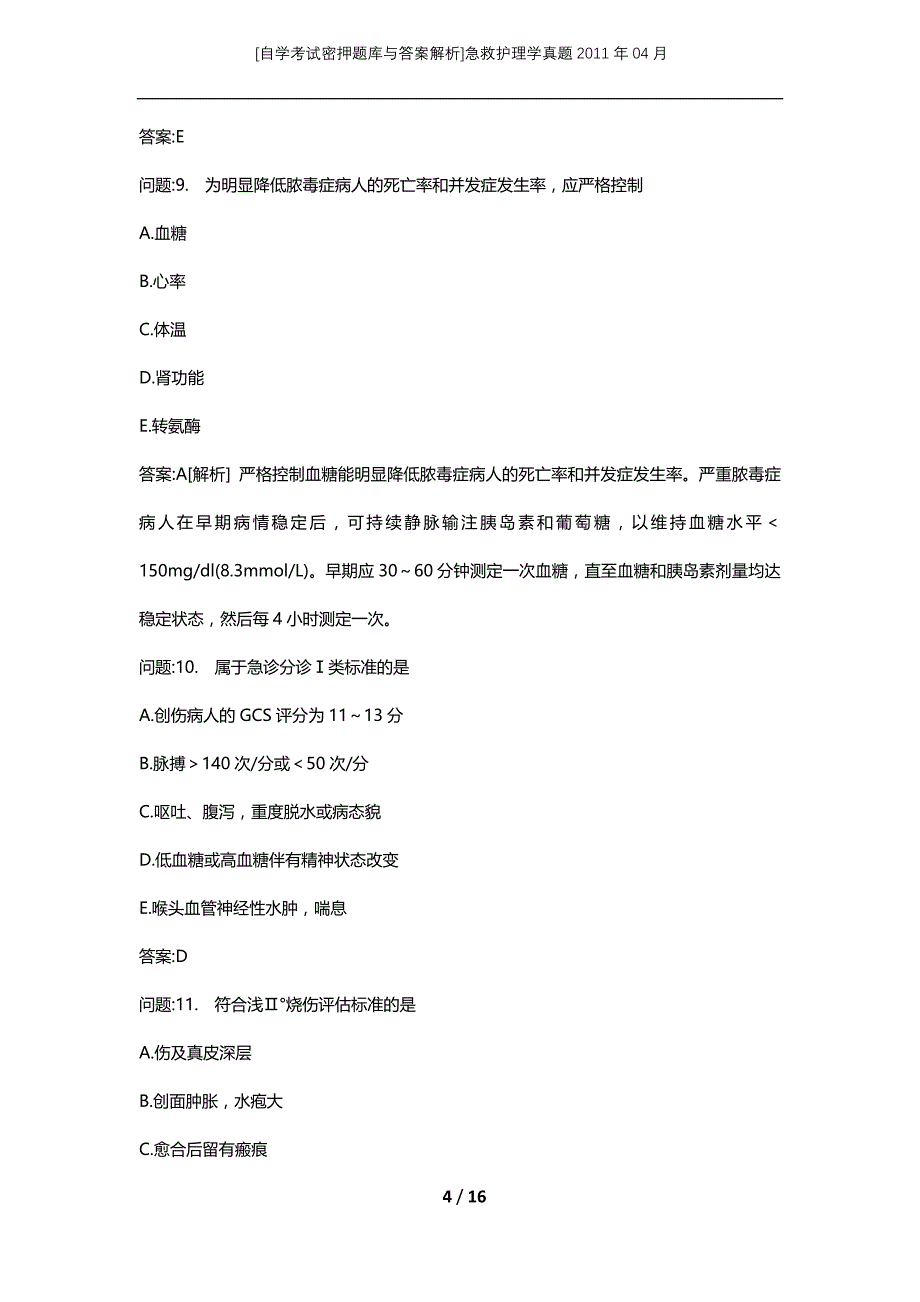 [自学考试密押题库与答案解析]急救护理学真题2011年04月_第4页