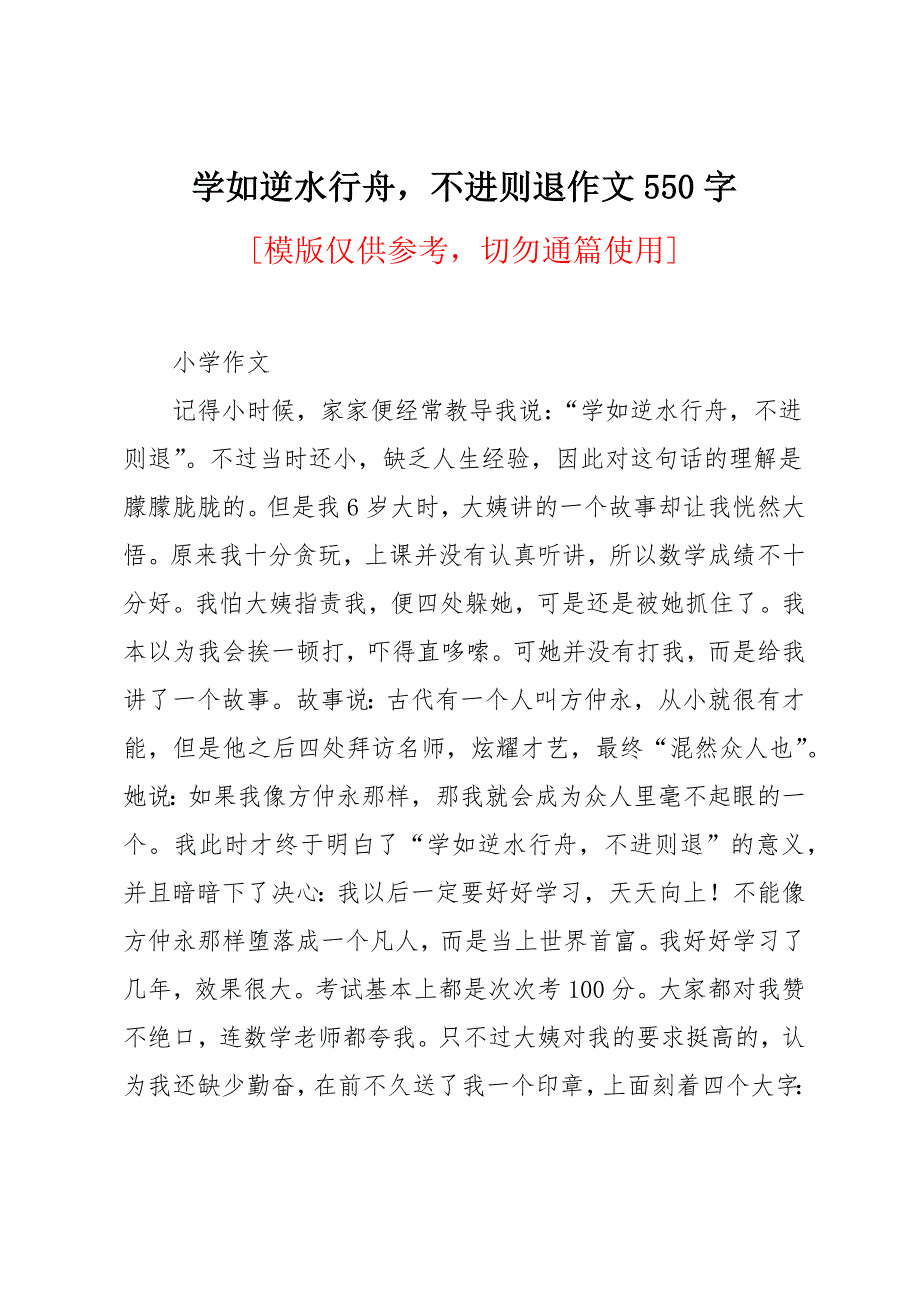 学如逆水行舟不进则退作文550字_第1页