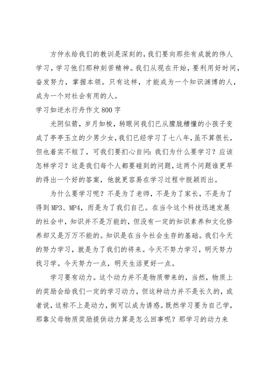 学如逆水行舟不进则退作文550字_第5页