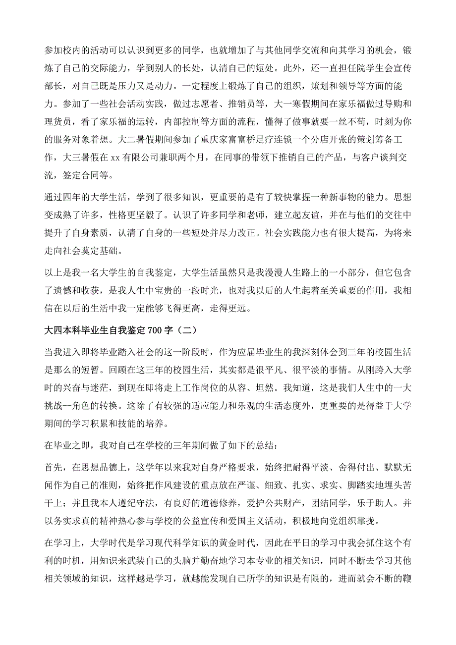 大四本科毕业生自我鉴定700字1_第3页