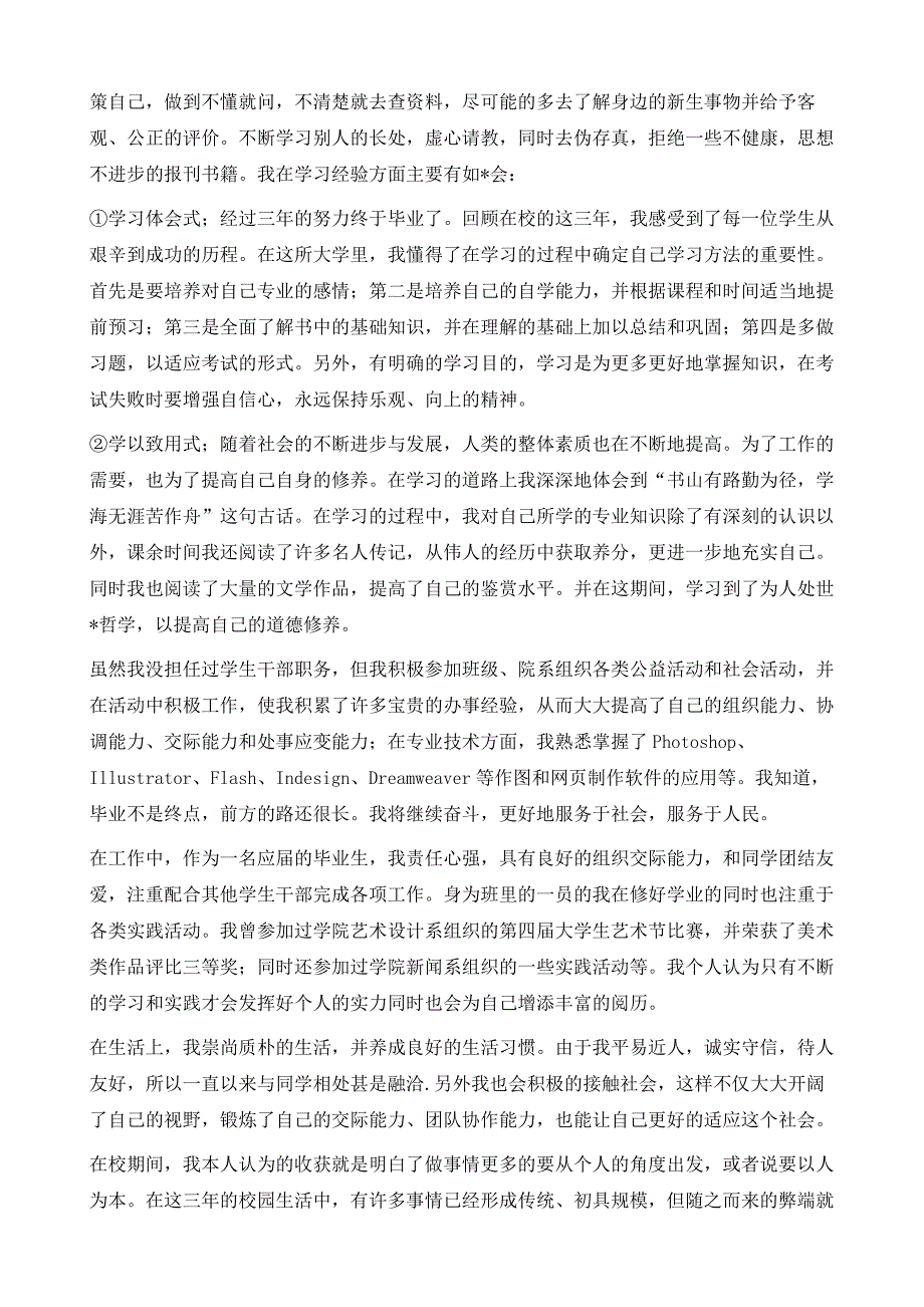 大四本科毕业生自我鉴定700字1_第4页