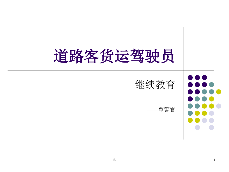 驾驶员交通安全教育（课件）_第1页