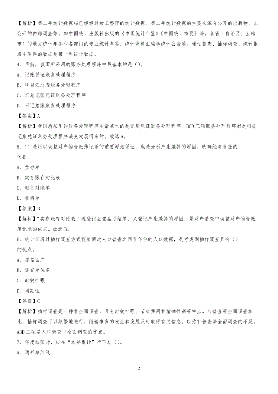 2019年南溪区事业单位招聘考试《会计与审计类》真题库及答案_第2页