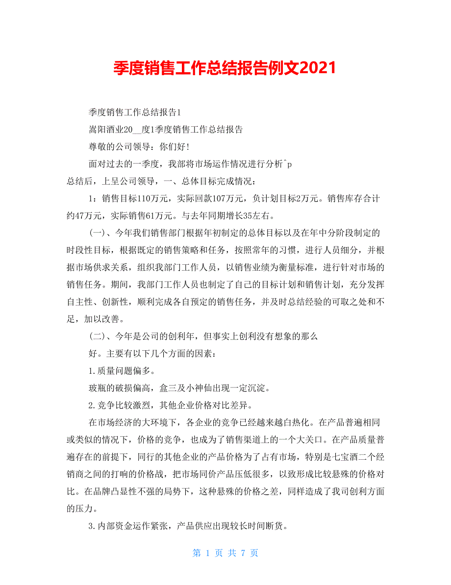 季度销售工作总结报告例文2021_第1页