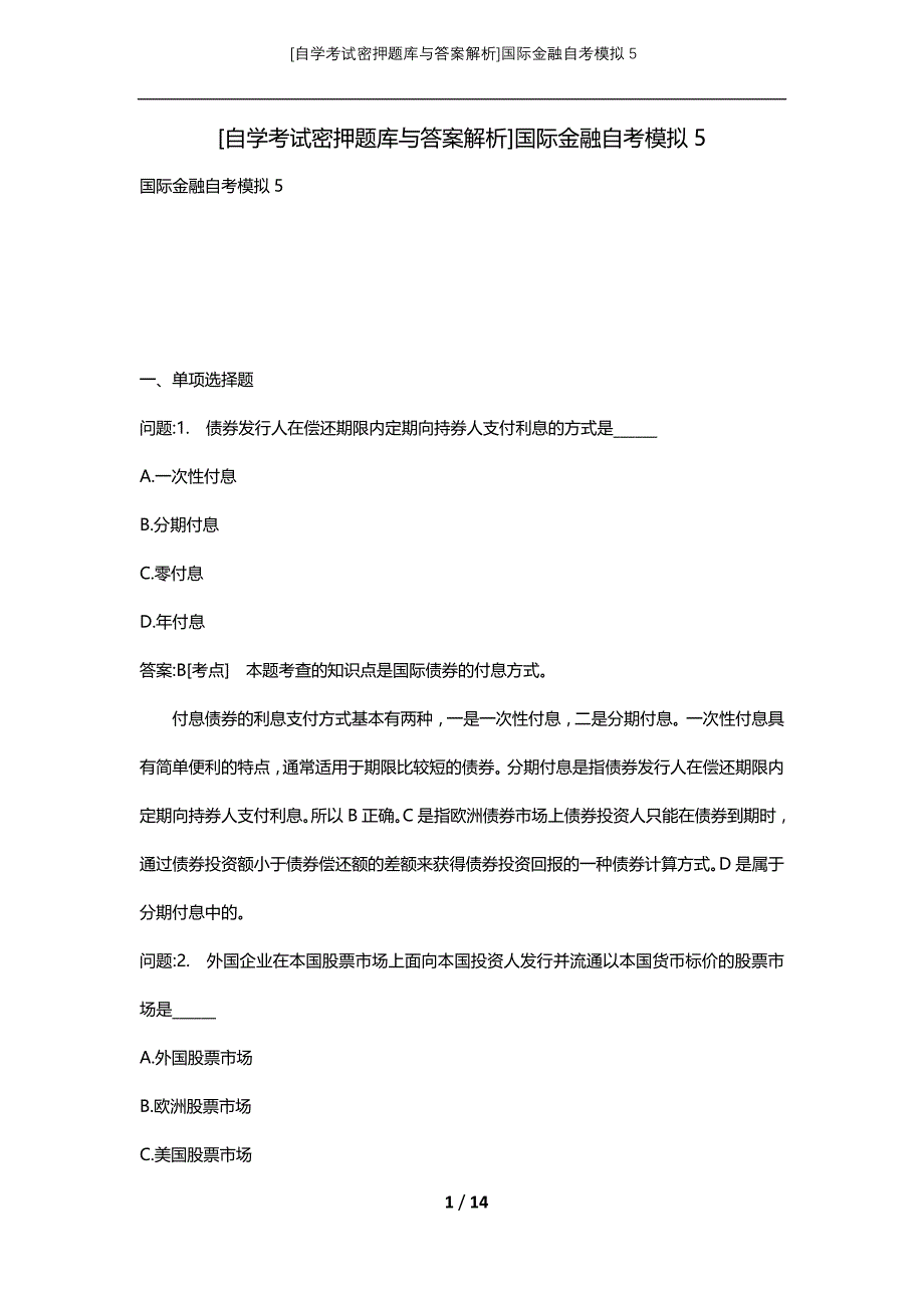 [自学考试密押题库与答案解析]国际金融自考模拟5_第1页